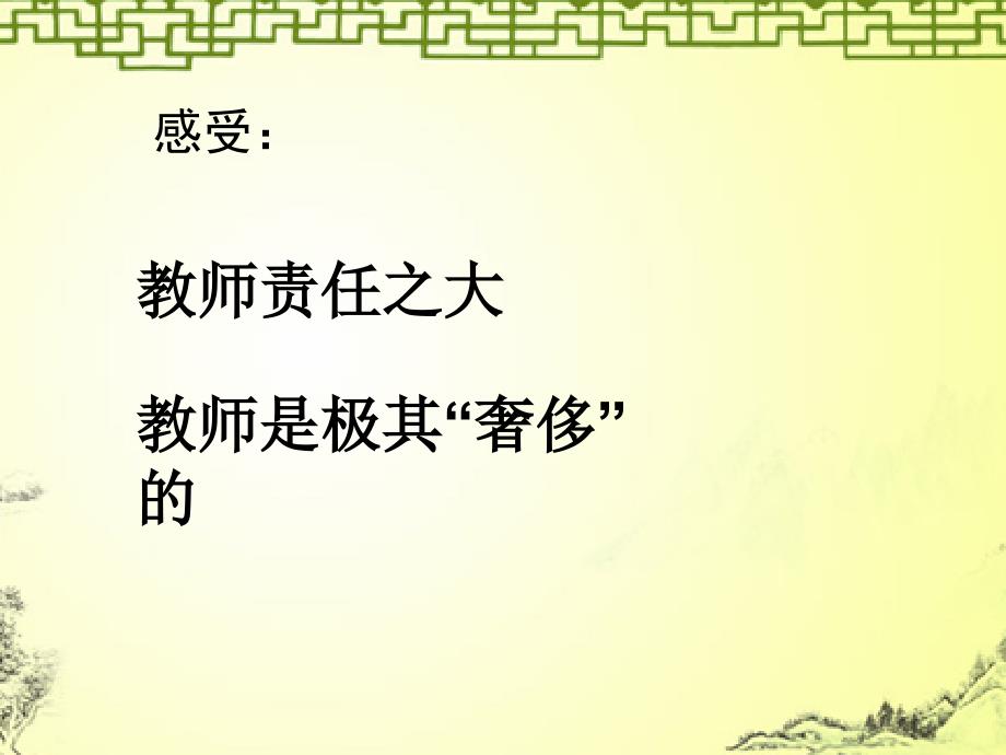 《老师陪伴学生成长的人》-课件（PPT-精）_第2页