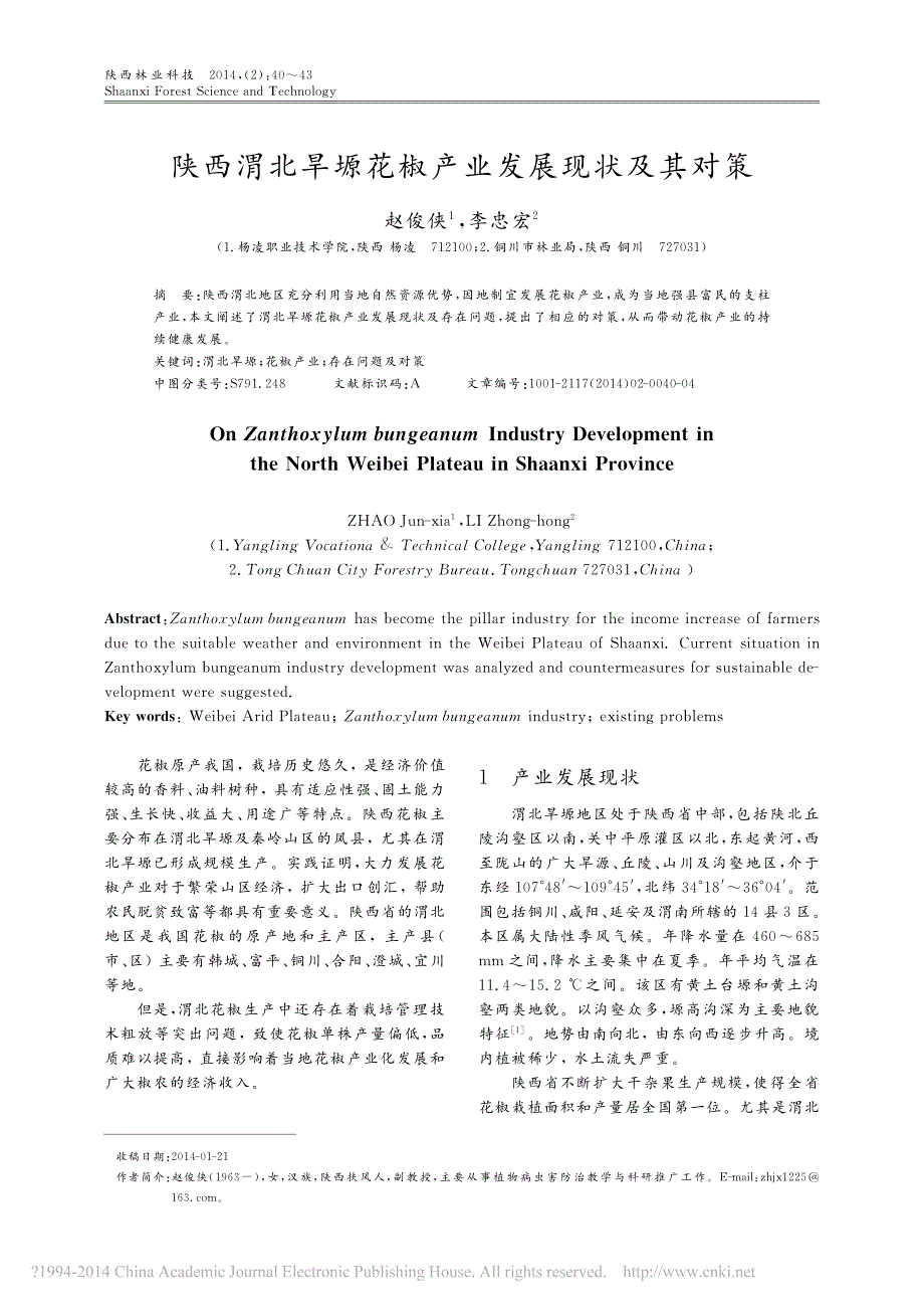 陕西渭北旱塬花椒产业发展现状及其对策_第1页