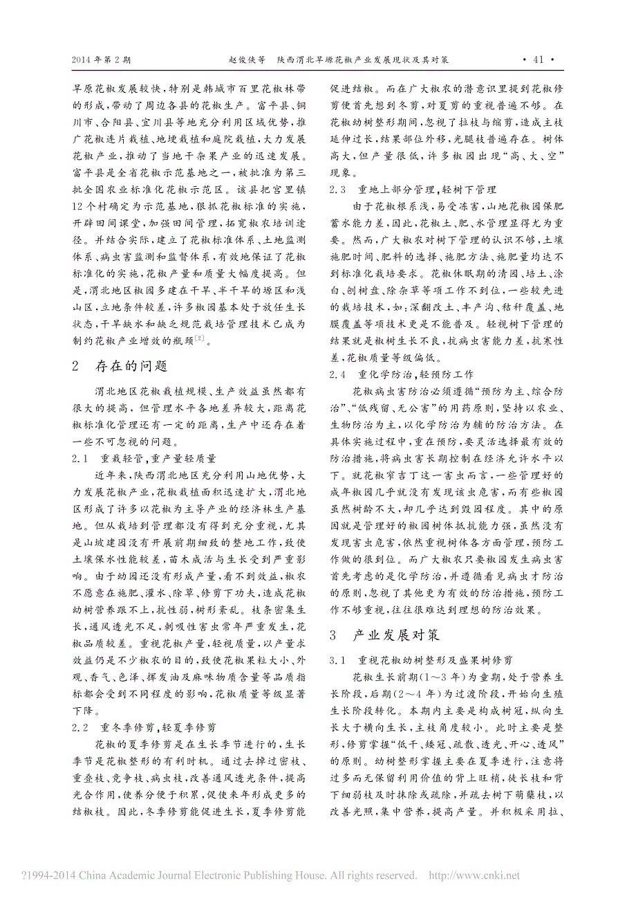 陕西渭北旱塬花椒产业发展现状及其对策_第2页