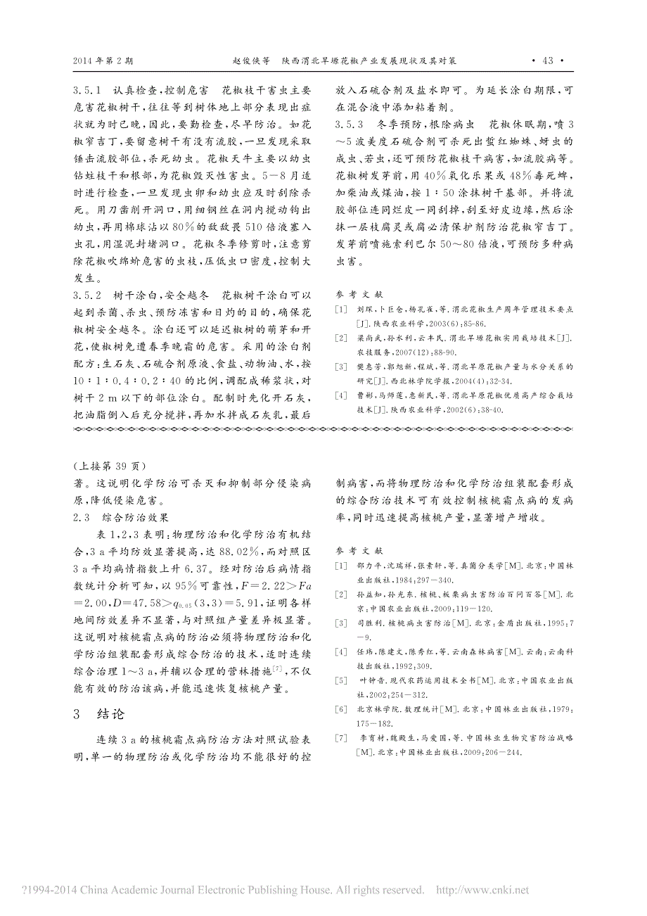 陕西渭北旱塬花椒产业发展现状及其对策_第4页
