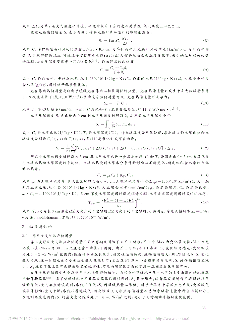 黑河中游绿洲春小麦生育期农田热储通量分析_第3页