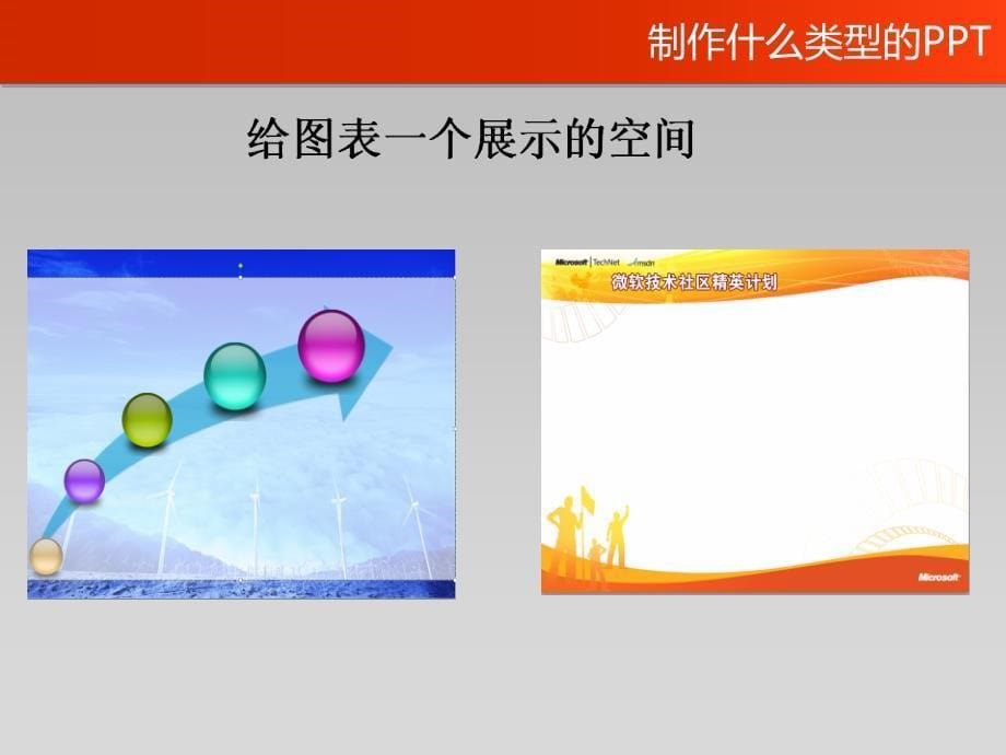 ppt制作技能提升培训教程（外观设计、图标）_第5页