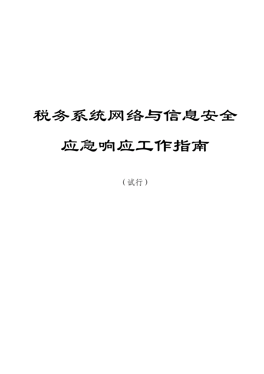 税务系统网络与信息安全应急响应工作指南（试行）_第1页