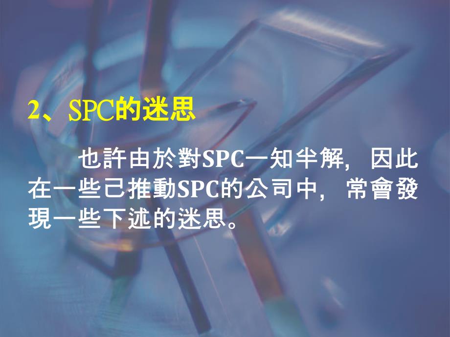 SPC训练-QEpp-课件（PPT-精）_第3页