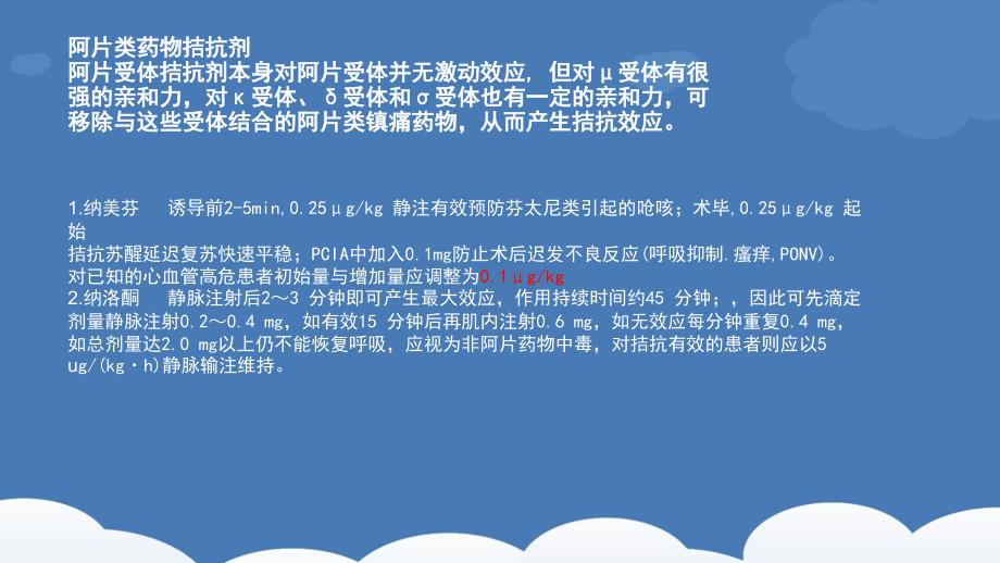 麻醉科常用拮抗药汇总_第4页