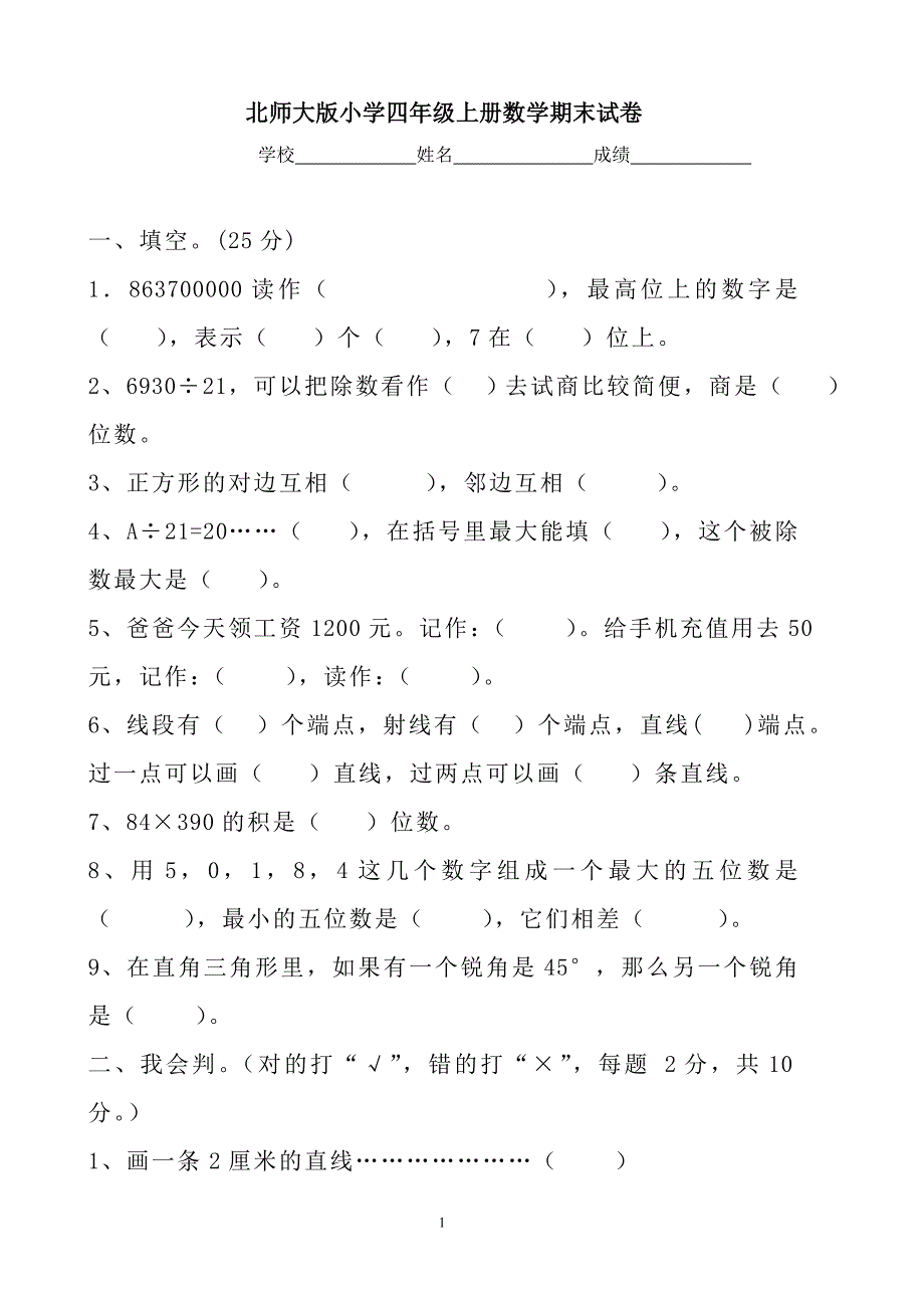 北师大版小学四年级上册数学期末试卷　共6套_第1页