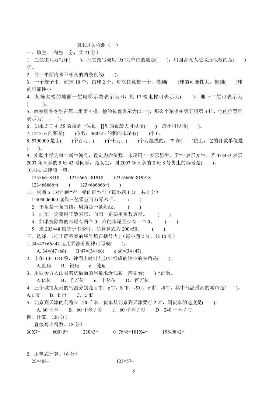 北师大版小学四年级上册数学期末试卷　共6套_第5页