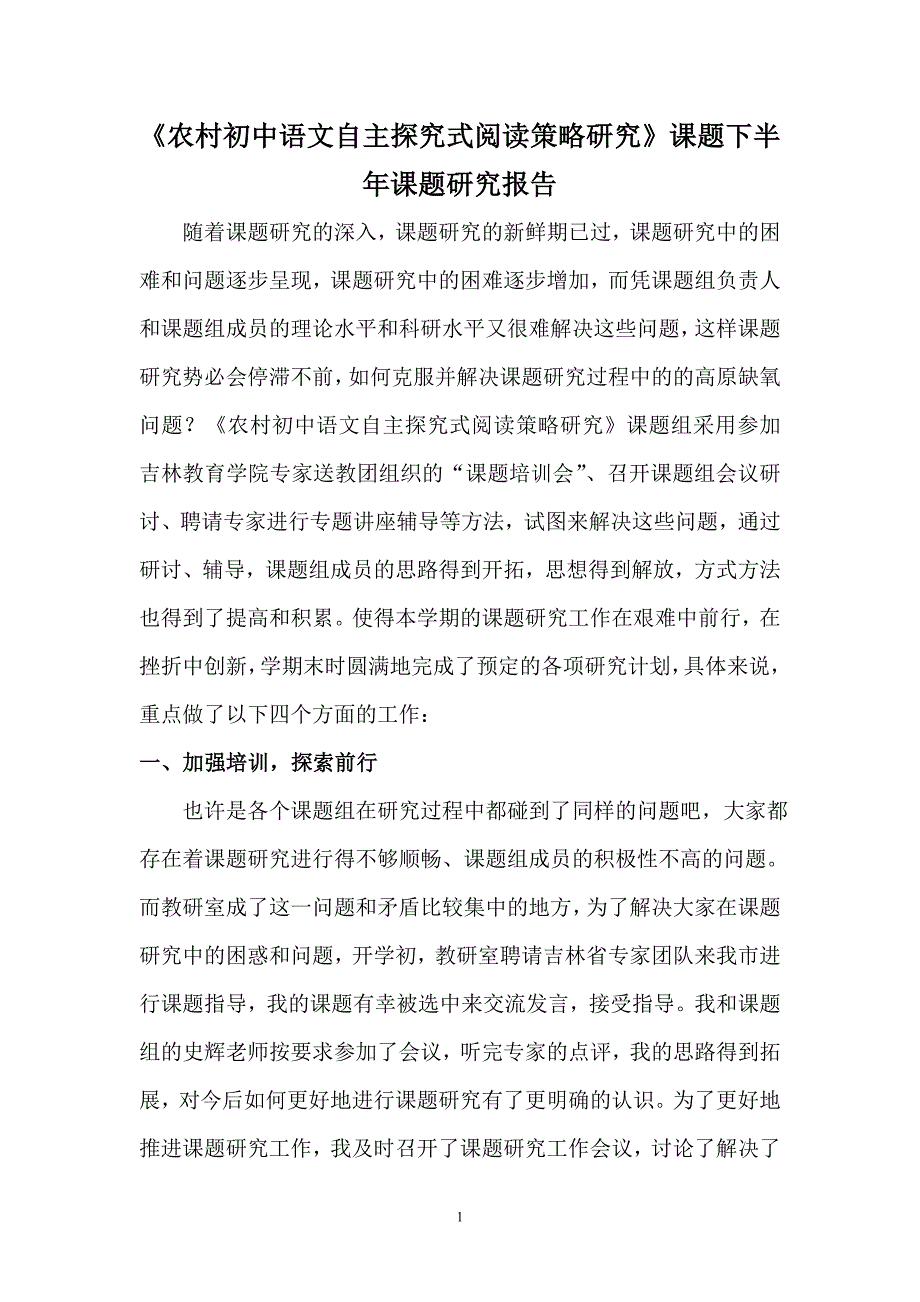 《农村初中语文自主探究式阅读策略研究》课题下半年课题研究报告_第1页