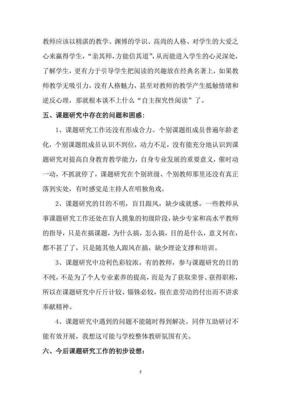 《农村初中语文自主探究式阅读策略研究》课题下半年课题研究报告_第5页