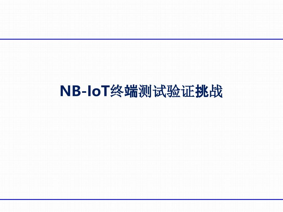 NB-IoT终端测试验证挑战0724北京v2_第1页