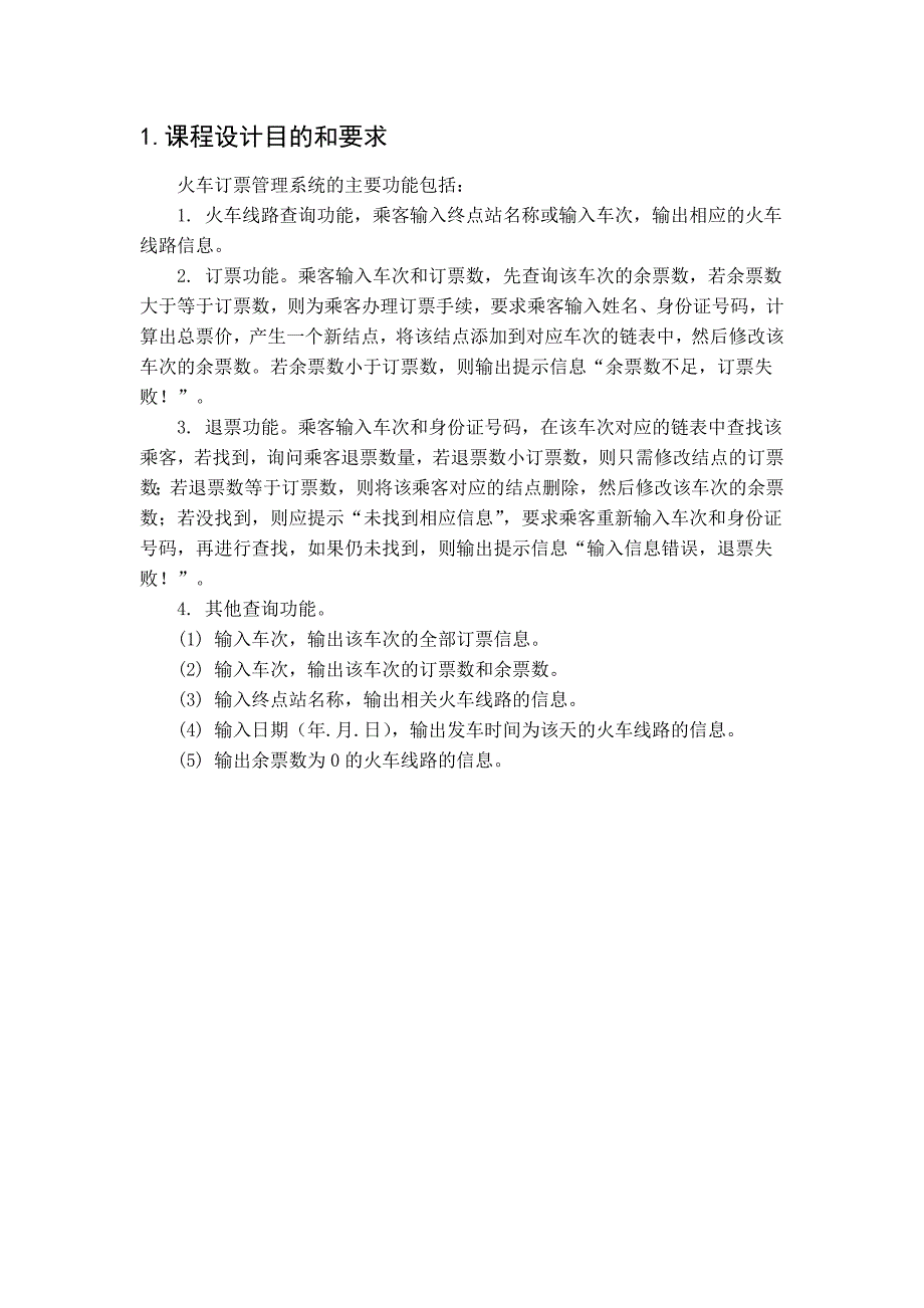 火车票订票系统课程设计报告_第2页