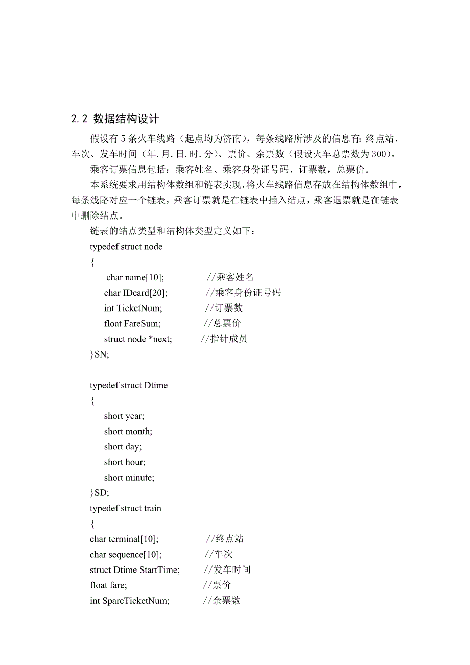 火车票订票系统课程设计报告_第4页