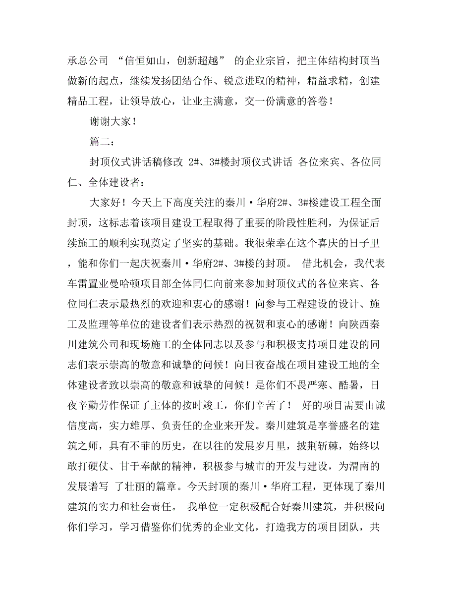 主体封顶仪式讲话稿_第2页