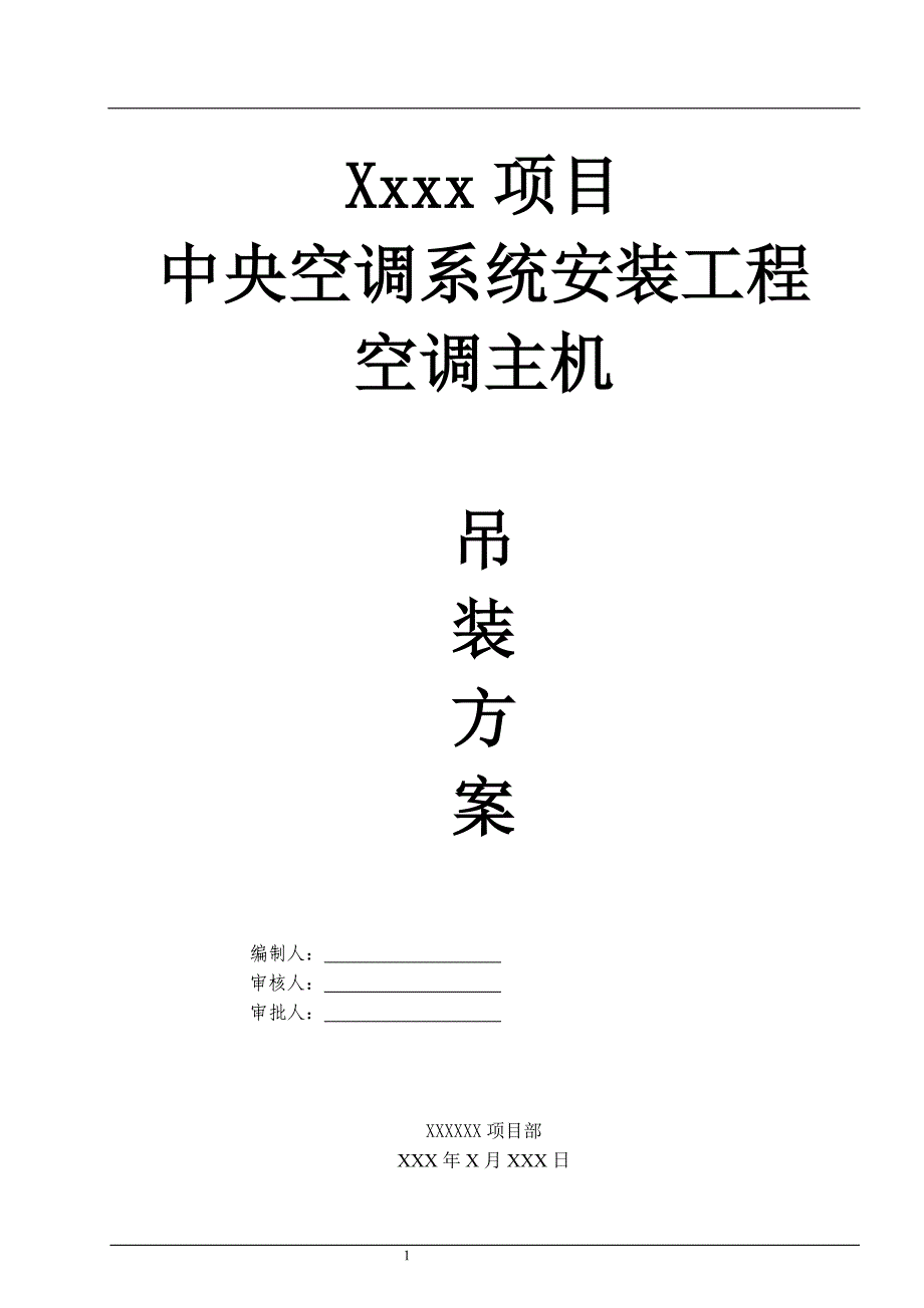 空调主机吊装安全专项施工方案_第1页