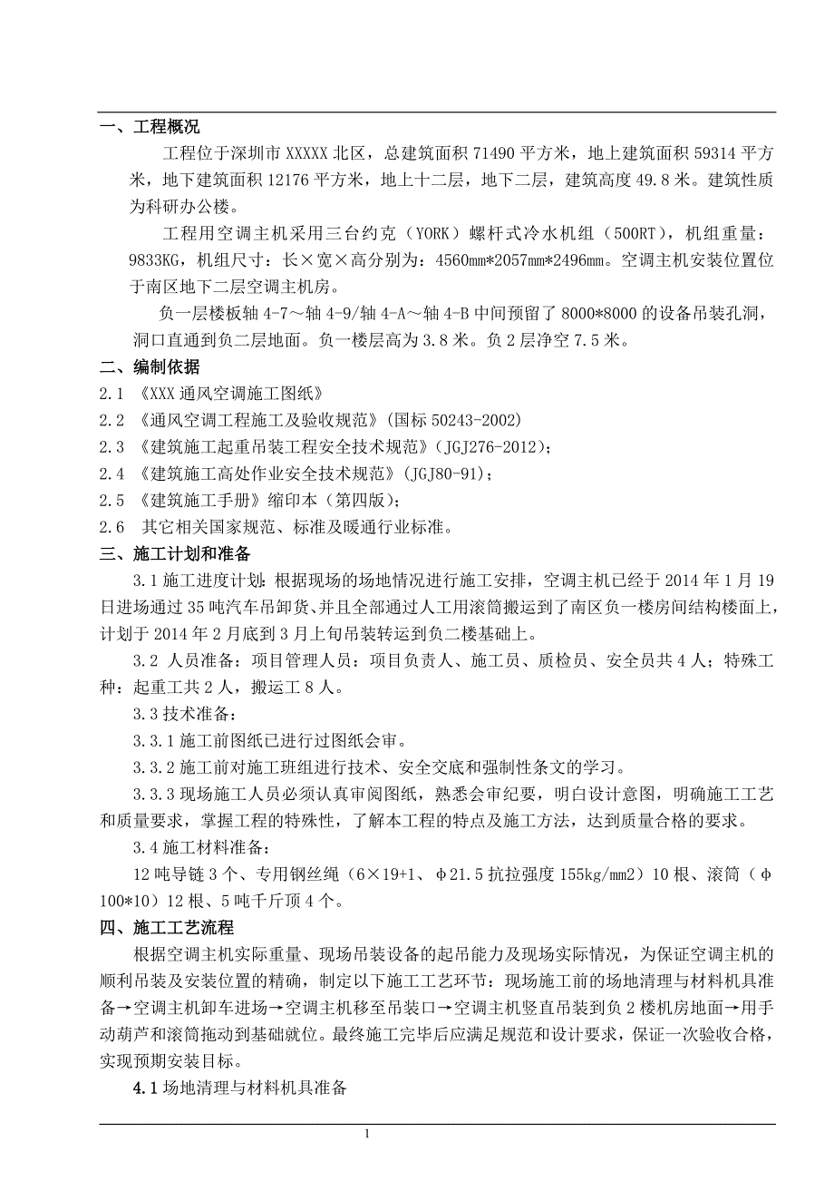 空调主机吊装安全专项施工方案_第3页