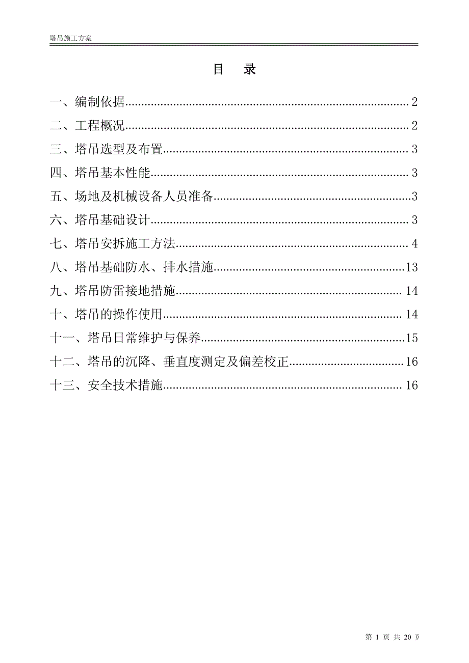 质晟嘉园塔吊专项施工方案_第2页