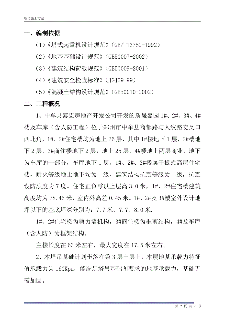 质晟嘉园塔吊专项施工方案_第3页