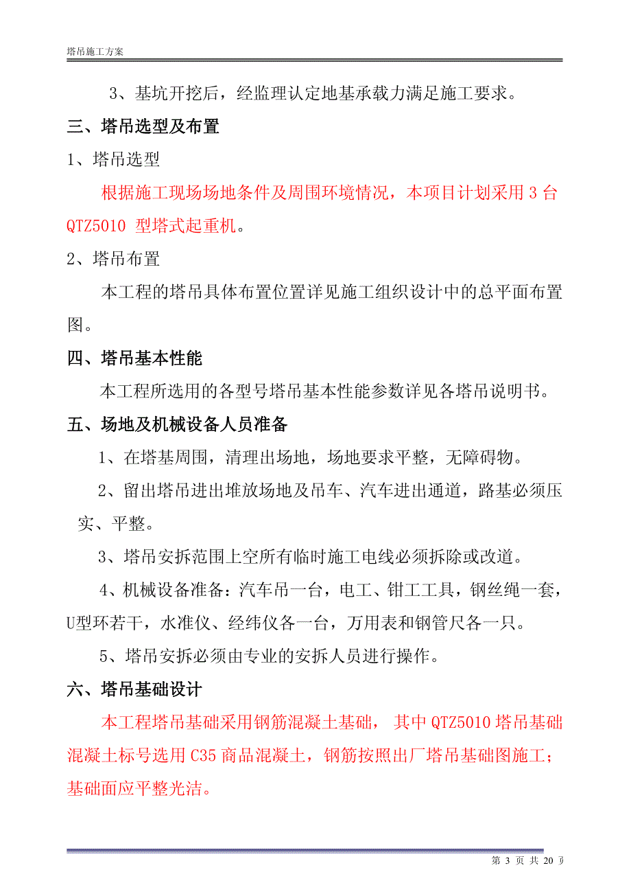 质晟嘉园塔吊专项施工方案_第4页