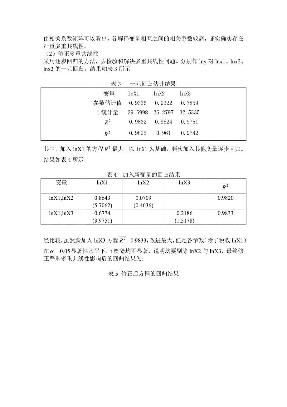 计量经济学论文eviews_第5页