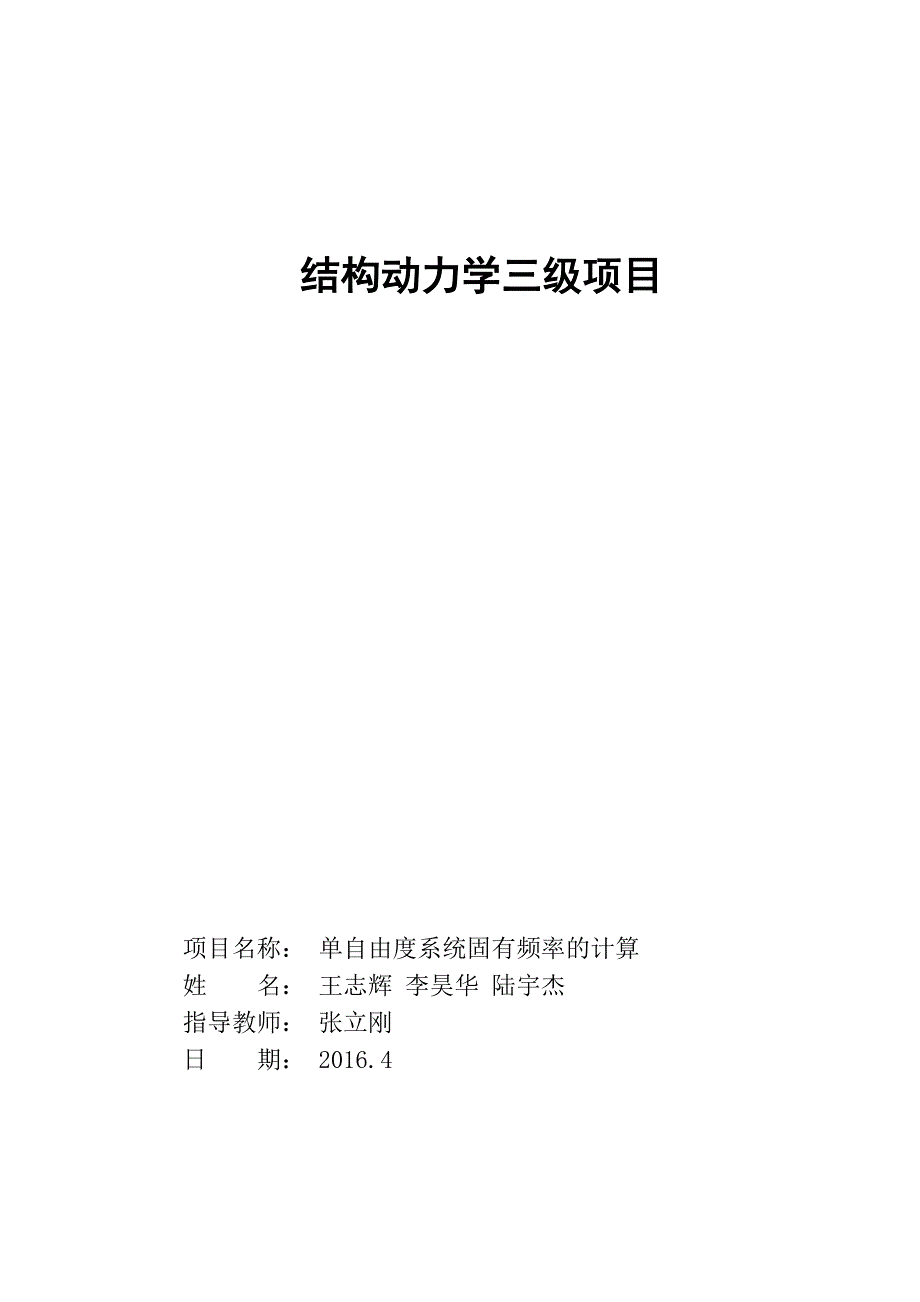 结构动力学三级项目-单自由度系统固有频率的计算_第1页