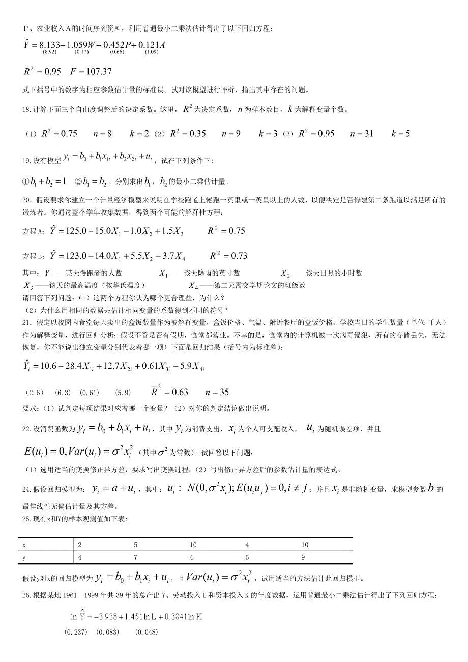 计量经济学题库附答案_第2页