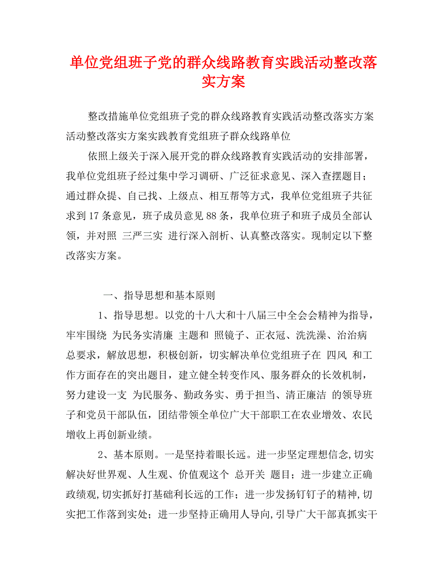 单位党组班子党的群众线路教育实践活动整改落实方案_第1页