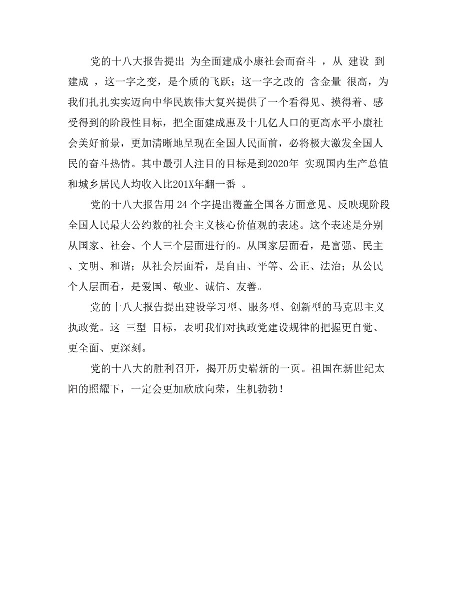 大学生村官党的十八大感悟_第2页