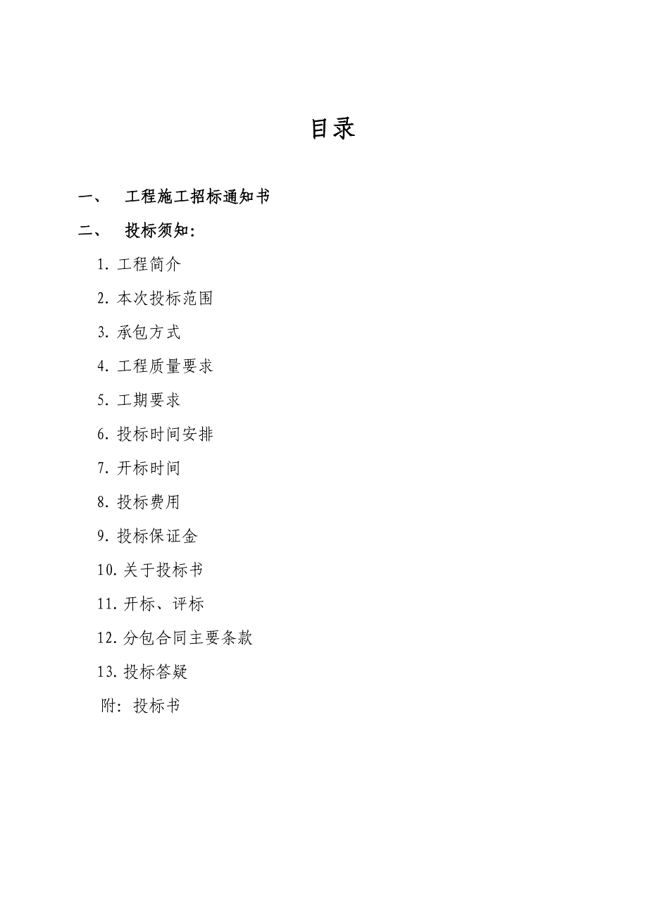 精装潢工程水电安装施工分包招标文件--中粮集团安装部分(最终本)_第2页