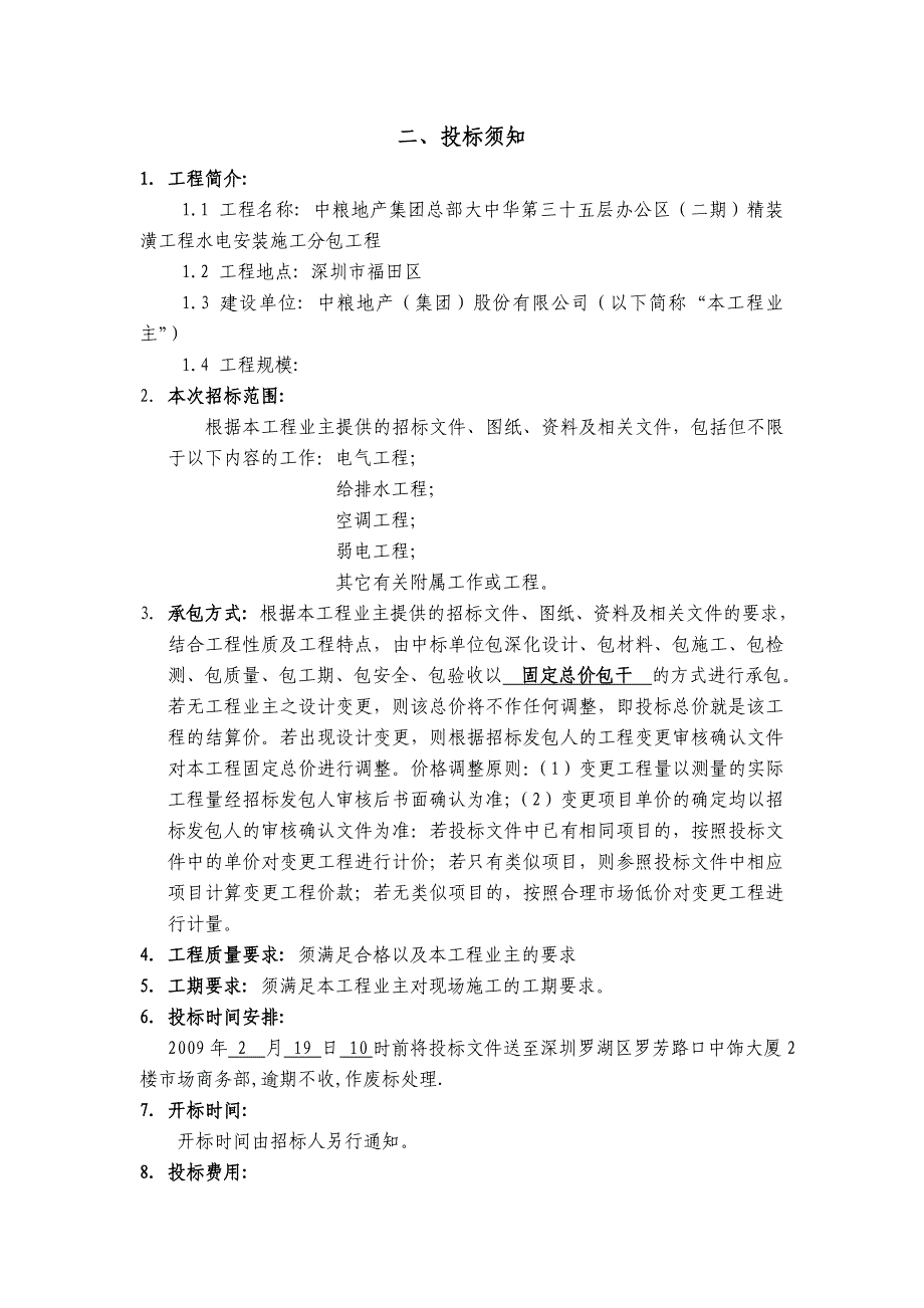 精装潢工程水电安装施工分包招标文件--中粮集团安装部分(最终本)_第4页