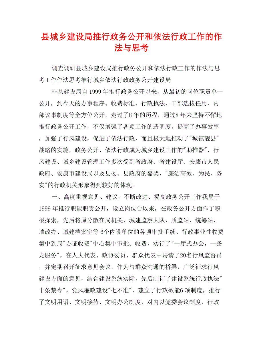 县城乡建设局推行政务公开和依法行政工作的作法与思考_第1页