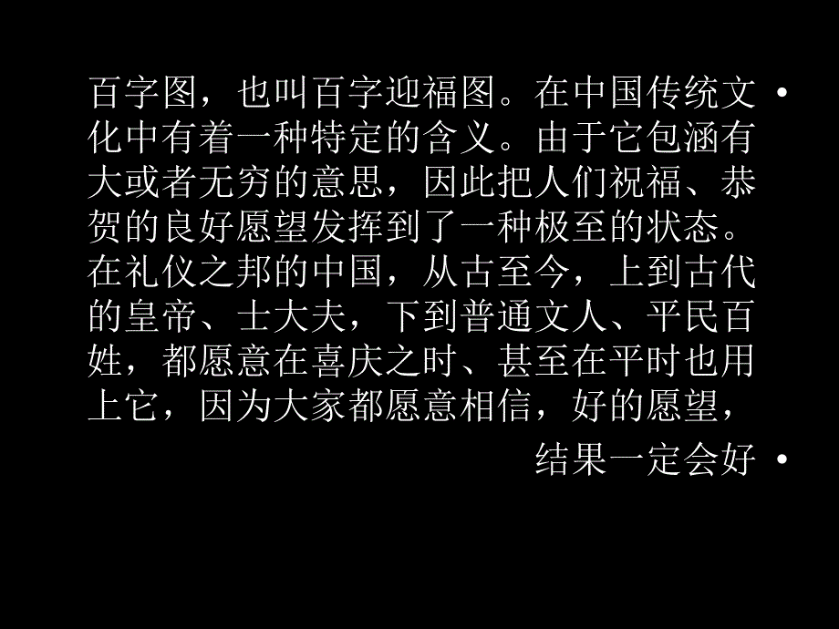 中国民俗精粹-百字圖-自动播放背景音乐版（精）-开心休闲感悟晨会早会培训ppt幻灯投影片课件精品专题_第2页