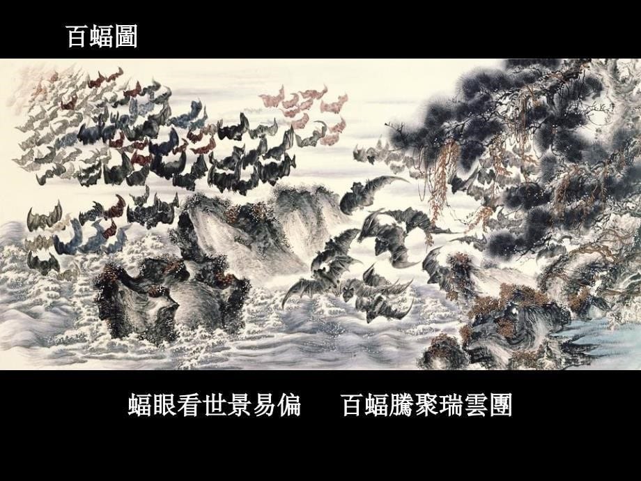 中国民俗精粹-百字圖-自动播放背景音乐版（精）-开心休闲感悟晨会早会培训ppt幻灯投影片课件精品专题_第5页