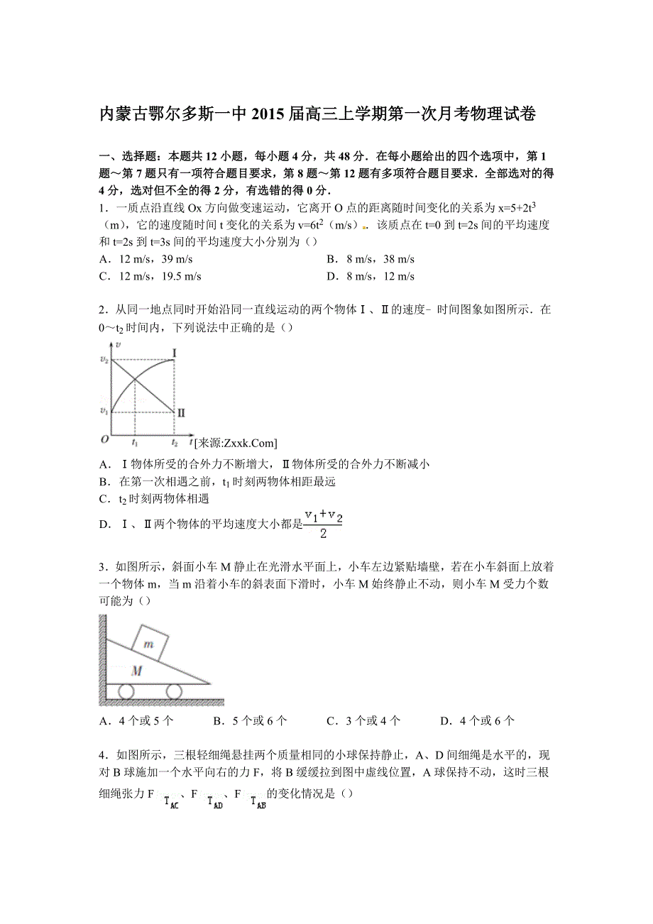 内蒙古鄂尔多斯一中2015届高三上学期第一次月考物理试卷及解析_第1页