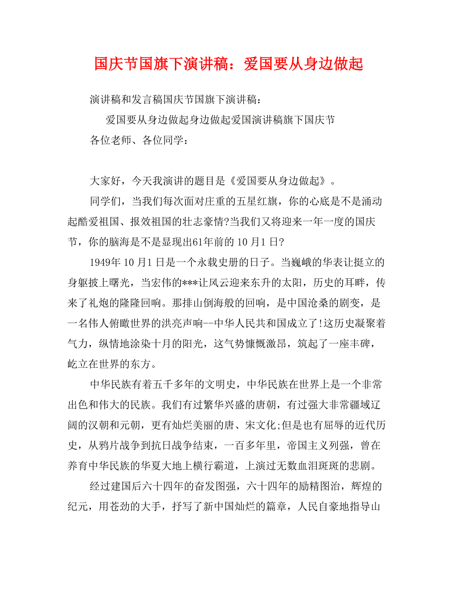 国庆节国旗下演讲稿：爱国要从身边做起_第1页