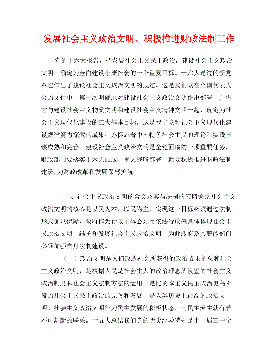 发展社会主义政治文明、积极推进财政法制工作_第1页