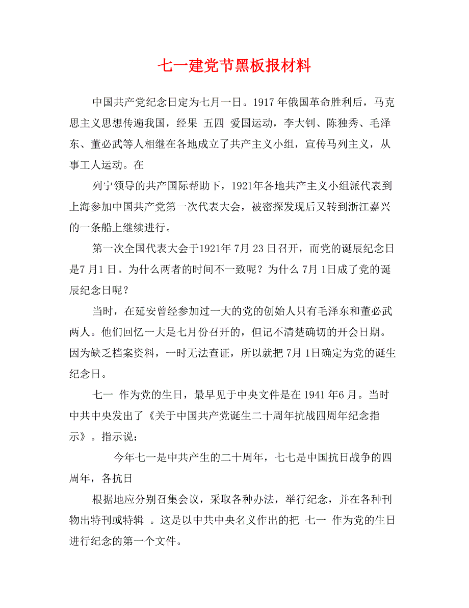 七一建党节黑板报材料_第1页