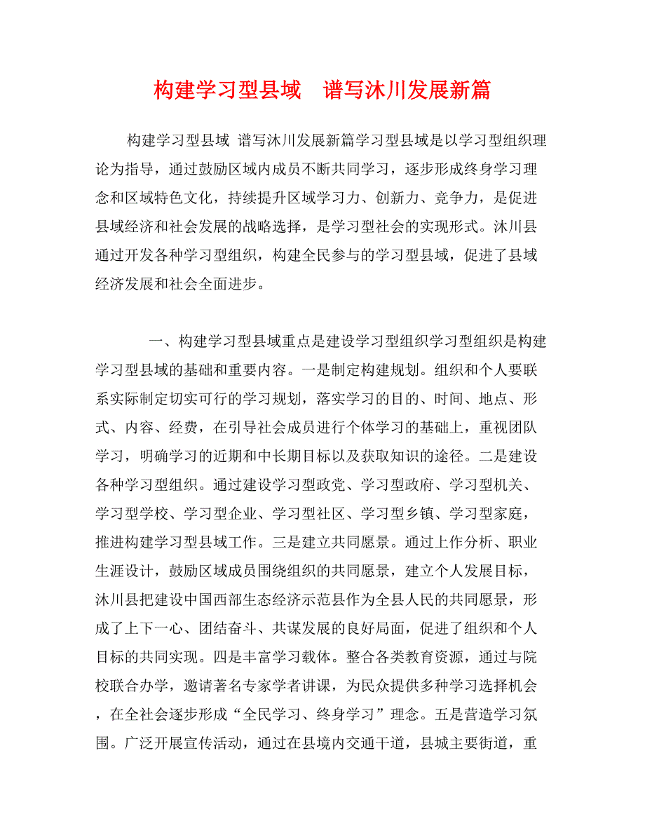 构建学习型县域　谱写沐川发展新篇_第1页