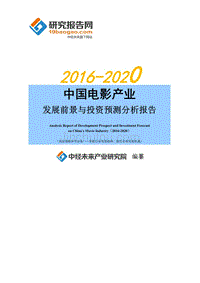 2016-2020年中国电影产业发展前景与投资预测分析报告