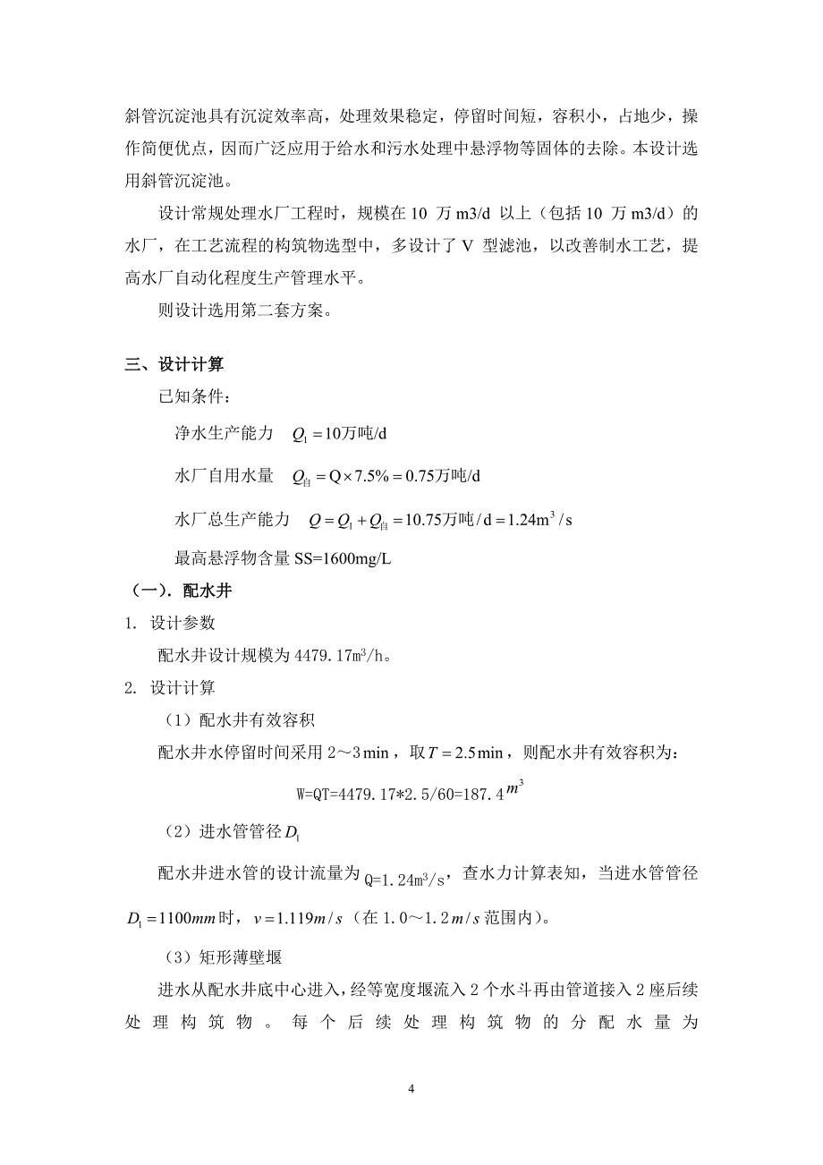 给水厂二期工程产水能力10万吨_日设计说明书_第4页