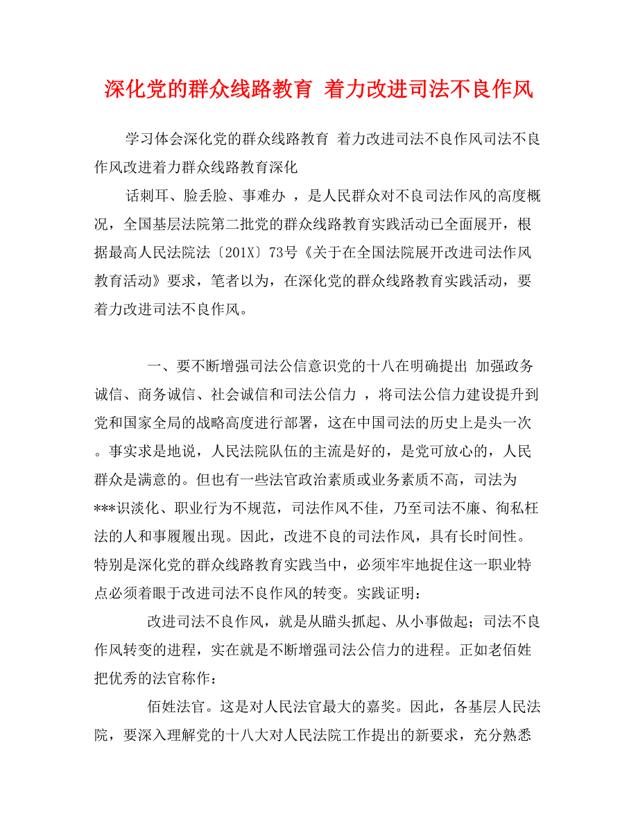 深化党的群众线路教育 着力改进司法不良作风_第1页