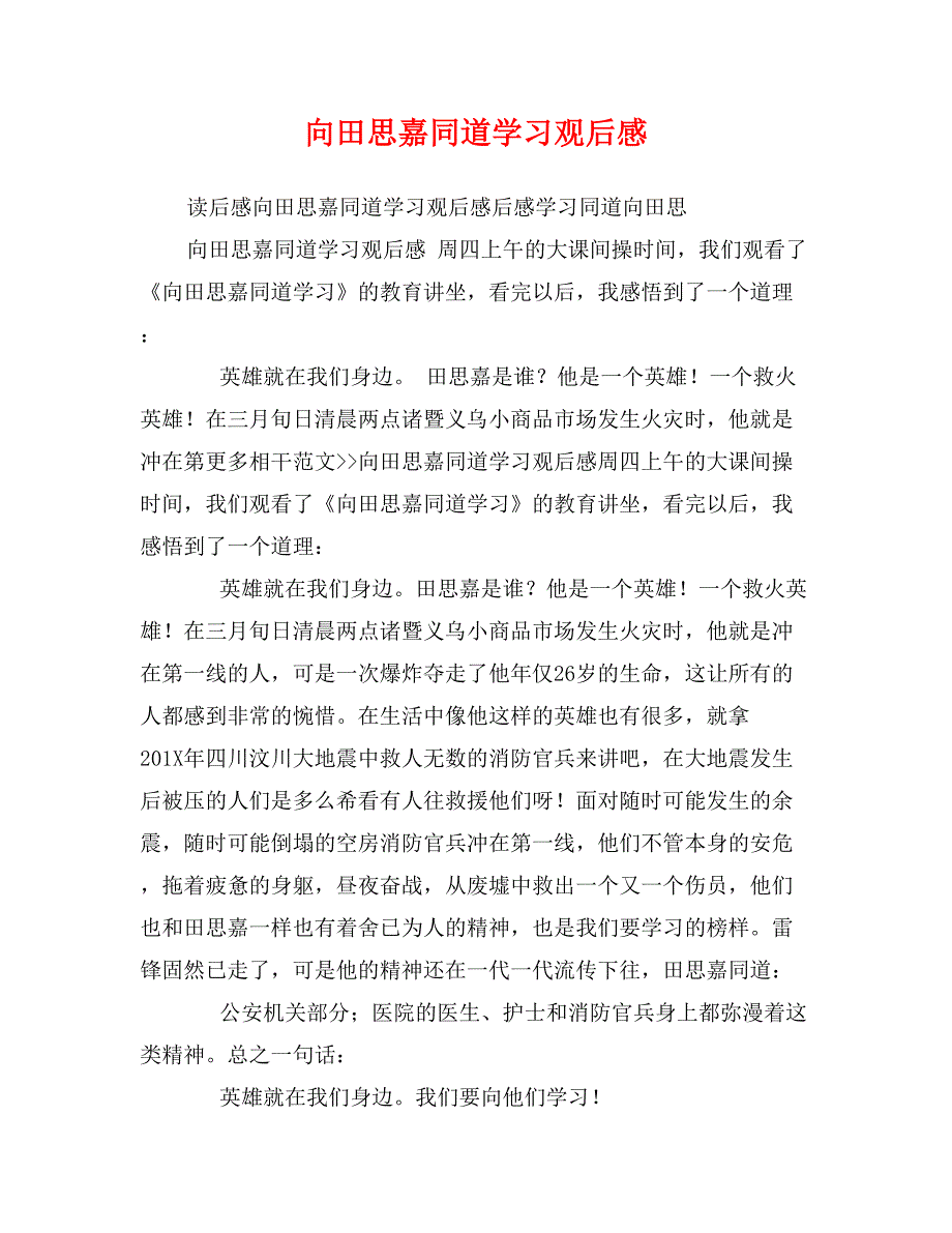 向田思嘉同道学习观后感_第1页