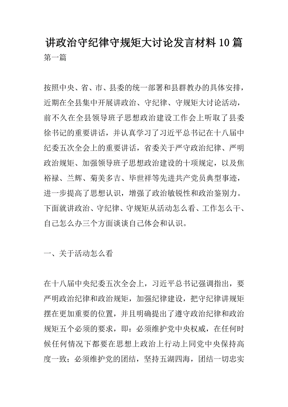 讲政治守纪律守规矩大讨论发言材料10篇_第1页