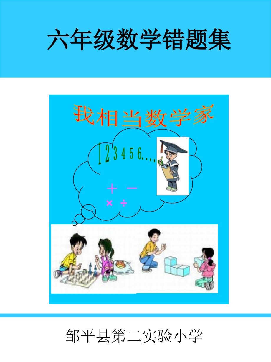 六年级数学错题集课件_第1页