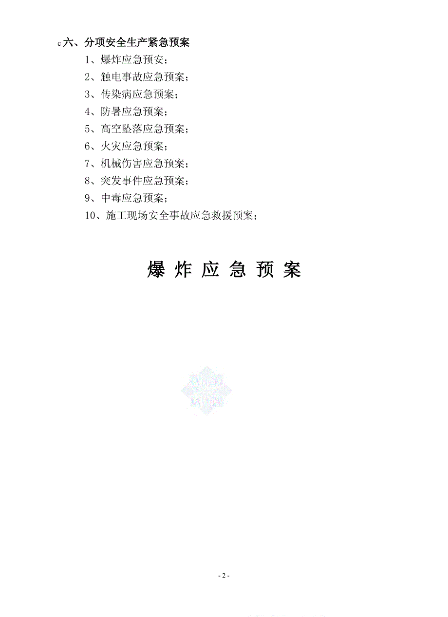 顶佳印刷城项目施工现场安全生产应急预案(定稿)_第2页