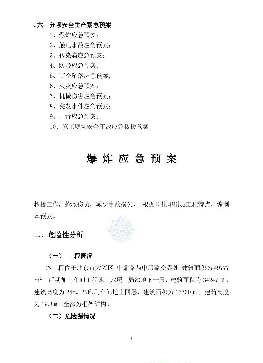 顶佳印刷城项目施工现场安全生产应急预案(定稿)_第4页