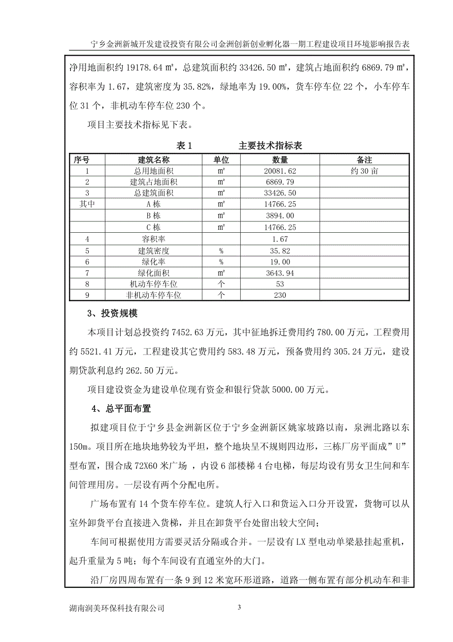 金洲创新创业孵化器一期工程建设项目环境影响报告表_第3页