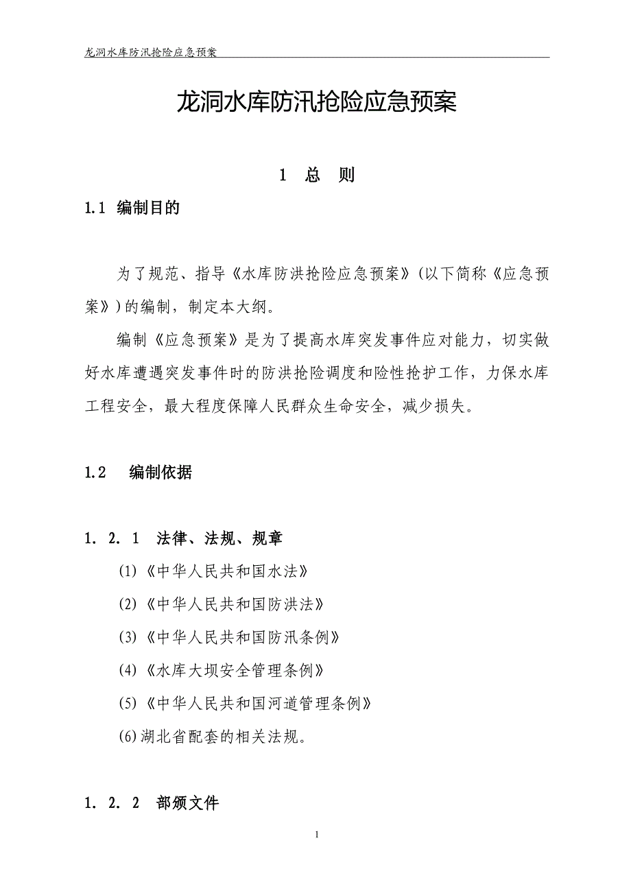 龙洞水库防汛抢险应急预案_第4页