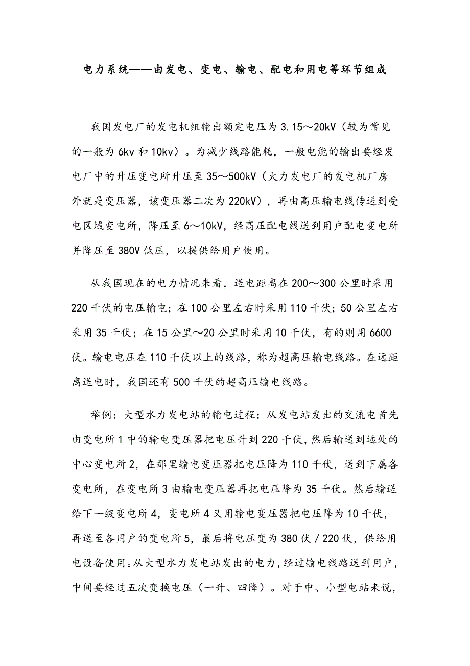 电力系统——由发电、变电、输电、配电和用电等环节组成_第1页