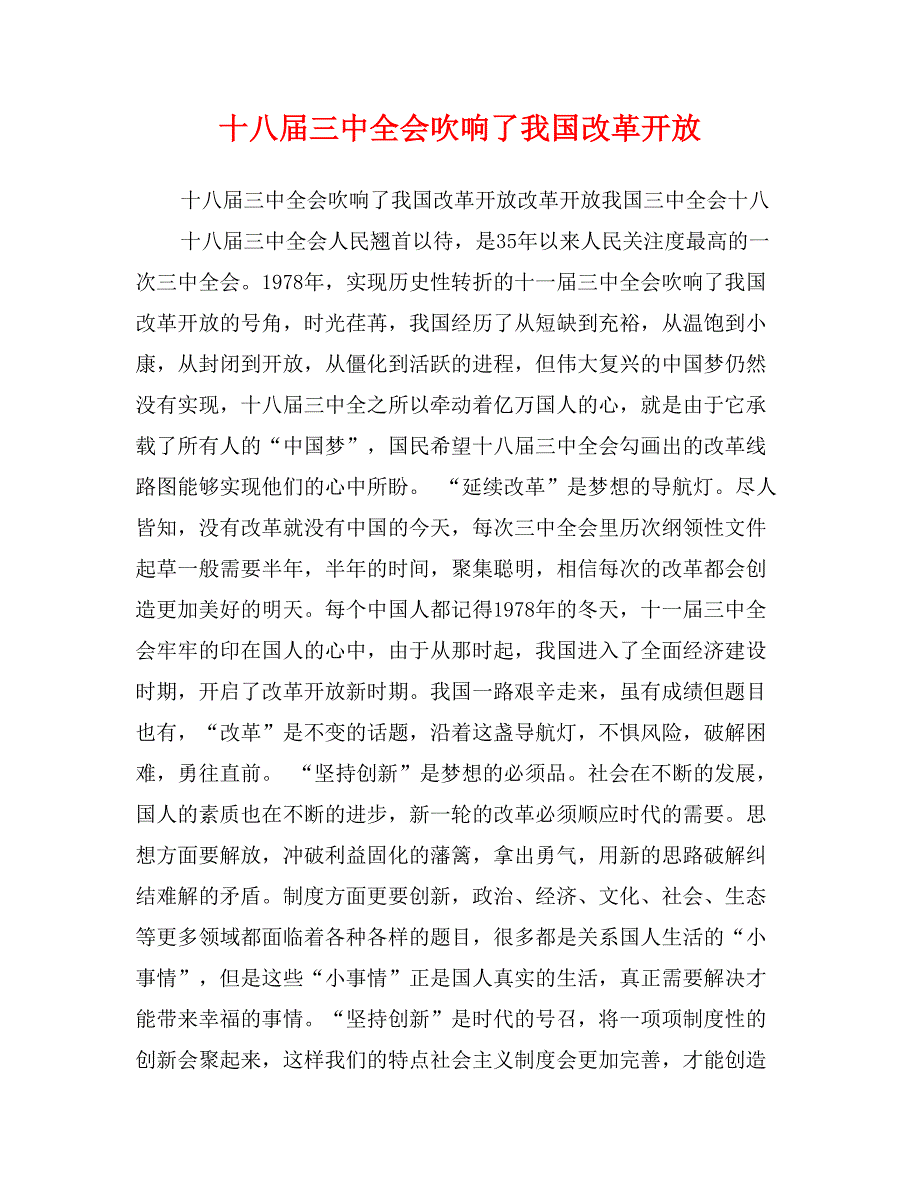 十八届三中全会吹响了我国改革开放_第1页