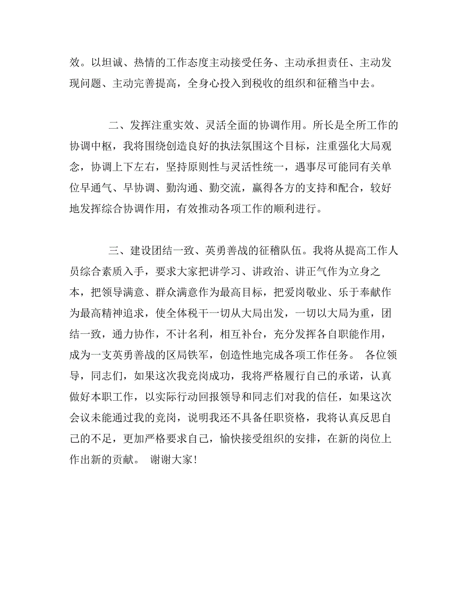 地税所长竞聘演讲范文_第2页